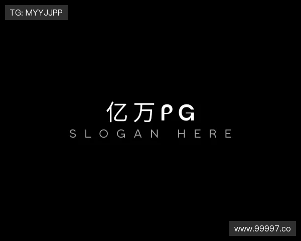 洞察亿万pg